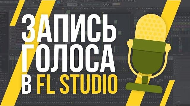 ЗАПИСЬ ГОЛОСА В FL STUDIO ЗАПИСЬ ГОЛОСА В FL STUDIO