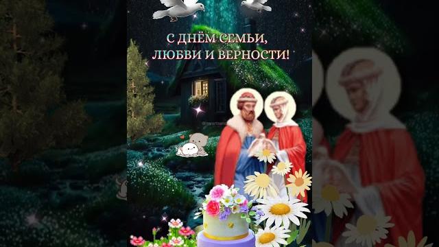 С ДНЁМ СЕМЬИ, ЛЮБВИ И ВЕРНОСТИ! - 8 ИЮЛЯ️️ С ДНЁМ СЕМЬИ, ЛЮБВИ И ВЕРНОСТИ! - 8 ИЮЛЯ️️