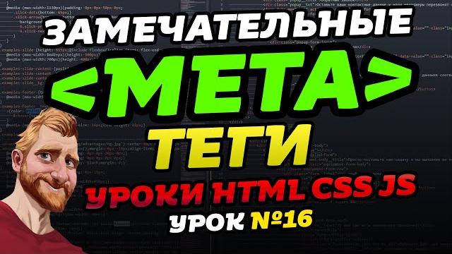 МЕТА теги для сайта за 13 минут. HTML мета теги для SEO, адаптива, социальных сетей и для iPhone. МЕТА теги для сайта за 13 минут. HTML мета теги для SEO, адаптива, социальных сетей и для iPhone.