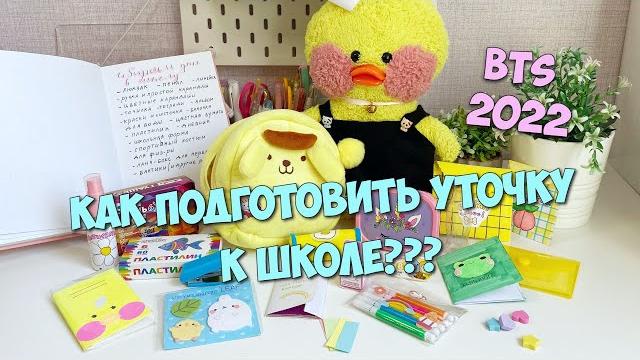 Как подготовить уточку Lalafanfan к школе? Разбираем канцелярию с Милкой! Back to school 2022! Как подготовить уточку Lalafanfan к школе? Разбираем канцелярию с Милкой! Back to school 2022!