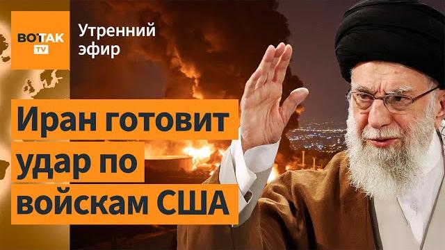 Иран готовит удар по военным базам США. Россия обстреляла жилой дом в Киеве / Утренний эфир Иран готовит удар по военным базам США. Россия обстреляла жилой дом в Киеве / Утренний эфир