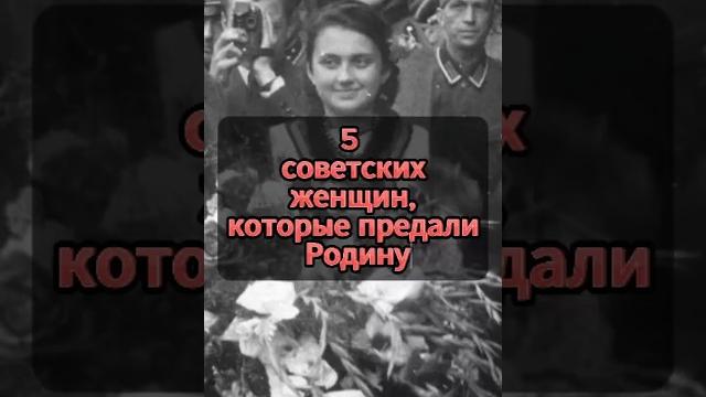 5 советских женщин, которые предали Родину! 5 советских женщин, которые предали Родину!