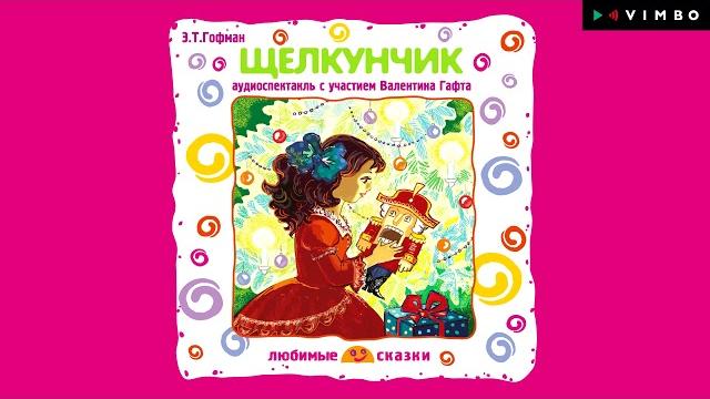 «ЩЕЛКУНЧИК» Э.Т. ГОФМАН | #аудиосказка целиком «ЩЕЛКУНЧИК» Э.Т. ГОФМАН | #аудиосказка целиком