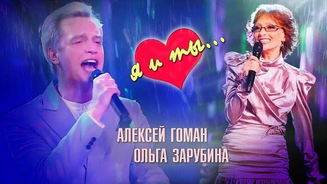 ОЛЬГА ЗАРУБИНА, АЛЕКСЕЙ ГОМАН - «Я И ТЫ» шоу «СУПЕРСТАР!» #ольгазарубина #алексейгоман ОЛЬГА ЗАРУБИНА, АЛЕКСЕЙ ГОМАН - «Я И ТЫ» шоу «СУПЕРСТАР!» #ольгазарубина #алексейгоман