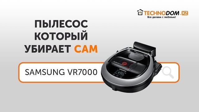 Пылесос, который убирает сам Samsung VR7000 Пылесос, который убирает сам Samsung VR7000