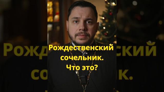 Рождественский сочельник #рождествохристово #священник #проповедь #православие #христианство Рождественский сочельник #рождествохристово #священник #проповедь #православие #христианство