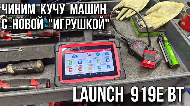 Чиним кучу машин с новой "игрушкой" от LAUNCH Чиним кучу машин с новой "игрушкой" от LAUNCH