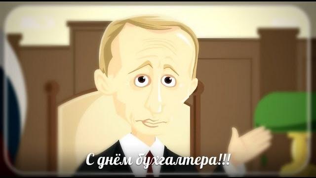 Приключение бухгалтера. День бухгалтера Приключение бухгалтера. День бухгалтера