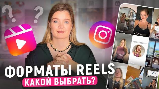 ФОРМАТЫ РИЛС | Как выбрать ФОРМАТ РИЛС для блога | Рилс инстаграм #инстаграм #reels #рилс #продажи ФОРМАТЫ РИЛС | Как выбрать ФОРМАТ РИЛС для блога | Рилс инстаграм #инстаграм #reels #рилс #продажи