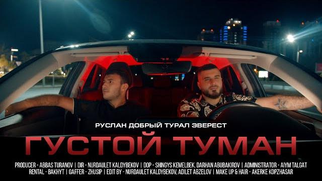 Руслан Добрый, Tural Everest - Густой туман (Премьера клипа) Руслан Добрый, Tural Everest - Густой туман (Премьера клипа)