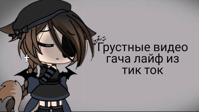 ~Грустные видео гача лайф из тик ток~(22 часть) ~Грустные видео гача лайф из тик ток~(22 часть)