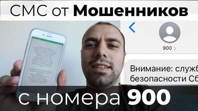 Мошенники прислали СМС с номера 900 | Финансовый номер телефона | Хотели сменить код от приложения Мошенники прислали СМС с номера 900 | Финансовый номер телефона | Хотели сменить код от приложения