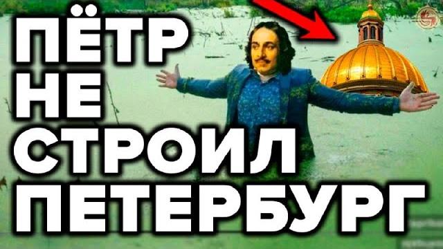 Санкт Петербург откопали а не строили? 9 странностей которые рушат официальную историю Санкт Петербург откопали а не строили? 9 странностей которые рушат официальную историю