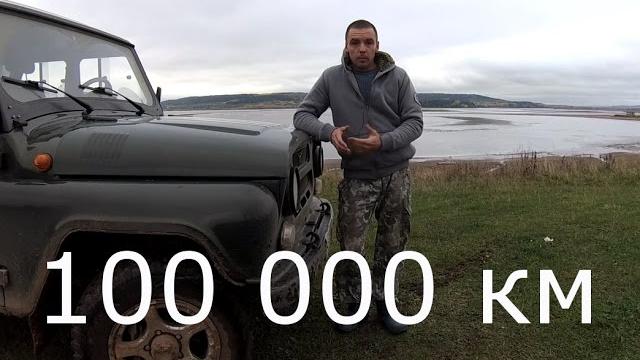 УАЗ ХАНТЕР. 100 000 вместе УАЗ ХАНТЕР. 100 000 вместе