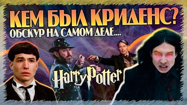 Кто Такой Обскур Криденс на Самом Деле? Гарри Поттер и Фантастические Твари Полный Разбор Кто Такой Обскур Криденс на Самом Деле? Гарри Поттер и Фантастические Твари Полный Разбор