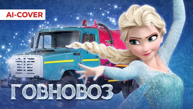 Говновоз, но это Холодное сердце Говновоз, но это Холодное сердце