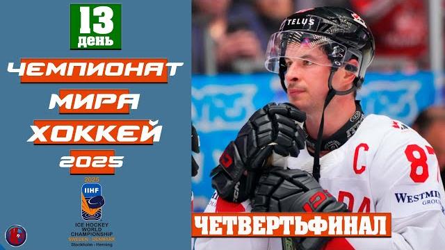 Чемпионат мира 2025 по хоккею День 13 Суперсенсация! Дания в четвертьфинале выбила Канаду Результаты Чемпионат мира 2025 по хоккею День 13 Суперсенсация! Дания в четвертьфинале выбила Канаду Результаты