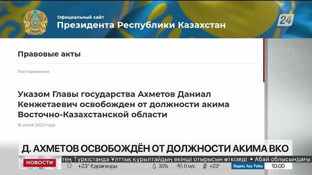 Даниал Ахметов освобожден от должности акима ВКО Даниал Ахметов освобожден от должности акима ВКО