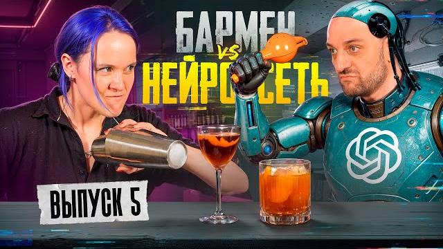 Бармен против ИИ: Горький дым Душный vs Бездушный №5 Бармен против ИИ: Горький дым Душный vs Бездушный №5