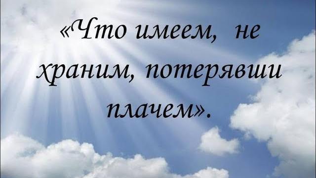 Что имеем не храним, потерявши плачем. Что имеем не храним, потерявши плачем.