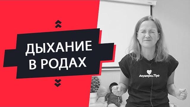 ДЫХАНИЕ В РОДАХ | Как научиться дышать в схватках и в потугах?! ДЫХАНИЕ В РОДАХ | Как научиться дышать в схватках и в потугах?!