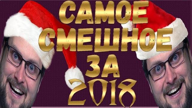 САМОЕ СМЕШНОЕ 2018! ► СМЕШНЫЕ МОМЕНТЫ С КУПЛИНОВЫМ САМОЕ СМЕШНОЕ 2018! ► СМЕШНЫЕ МОМЕНТЫ С КУПЛИНОВЫМ