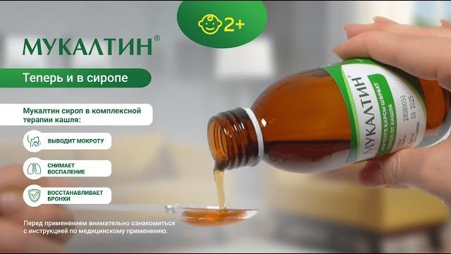 Мукалтин - растительное средство при острых и хронических заболеваниях дыхательных путей Мукалтин - растительное средство при острых и хронических заболеваниях дыхательных путей