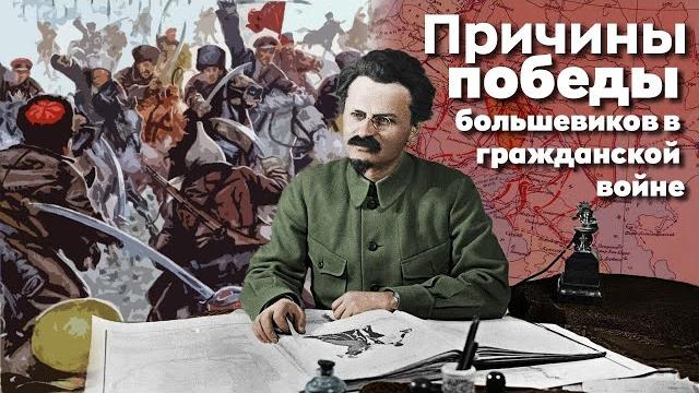 Причины победы большевиков в Гражданской войне Причины победы большевиков в Гражданской войне