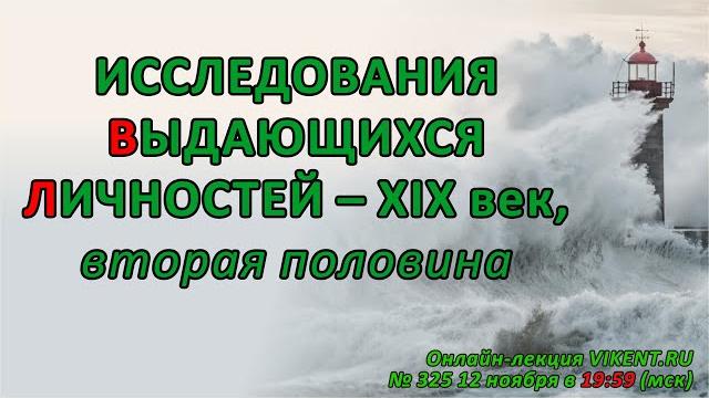 ИССЛЕДОВАНИЯ ВЫДАЮЩИХСЯ ЛИЧНОСТЕЙ – XIX век, вторая половина ИССЛЕДОВАНИЯ ВЫДАЮЩИХСЯ ЛИЧНОСТЕЙ – XIX век, вторая половина