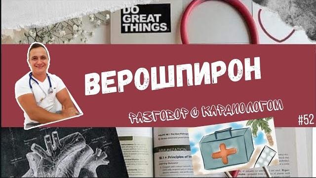 ВЕРОШПИРОН. РАЗБОР ПРЕПАРАТА. ВЕРОШПИРОН. РАЗБОР ПРЕПАРАТА.