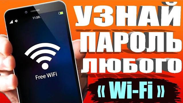 КАК УЗНАТЬ пароль ЛЮБОГО WiFi? ПОКАЖУ (2) Простых Способа на Android ТЕЛЕФОН. Подключится к WiFi КАК УЗНАТЬ пароль ЛЮБОГО WiFi? ПОКАЖУ (2) Простых Способа на Android ТЕЛЕФОН. Подключится к WiFi