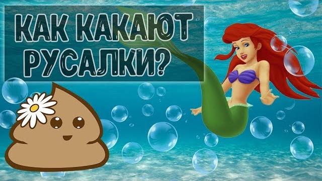 Как какают русалки! Как какают русалки!