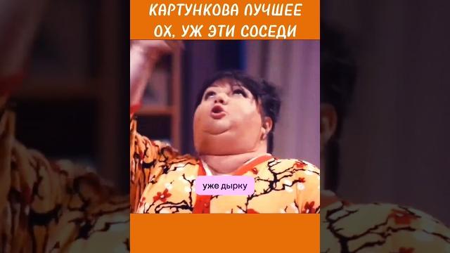 КАРТУНКОВА ЛУЧШЕЕ ОХ, УЖ ЭТИ СОСЕДИ #квн #квн_лучшее #ольгакартункова #картункова #юмор КАРТУНКОВА ЛУЧШЕЕ ОХ, УЖ ЭТИ СОСЕДИ #квн #квн_лучшее #ольгакартункова #картункова #юмор
