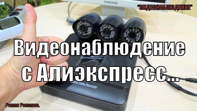 ВИДЕОНАБЛЮДЕНИЕ С АЛИЭКСПРЕСС.СТОИТ ЛИ ПОКУПАТЬ??? ВИДЕОНАБЛЮДЕНИЕ С АЛИЭКСПРЕСС.СТОИТ ЛИ ПОКУПАТЬ???