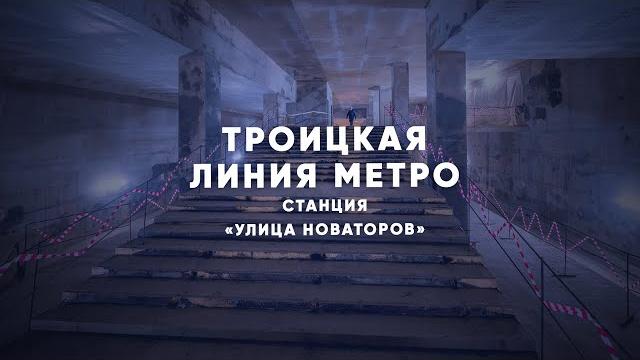 Троицкая линия метро: «Светлана» на финише Троицкая линия метро: «Светлана» на финише
