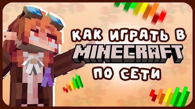 Как Играть В Майнкрафт По Сети Как Играть В Майнкрафт По Сети
