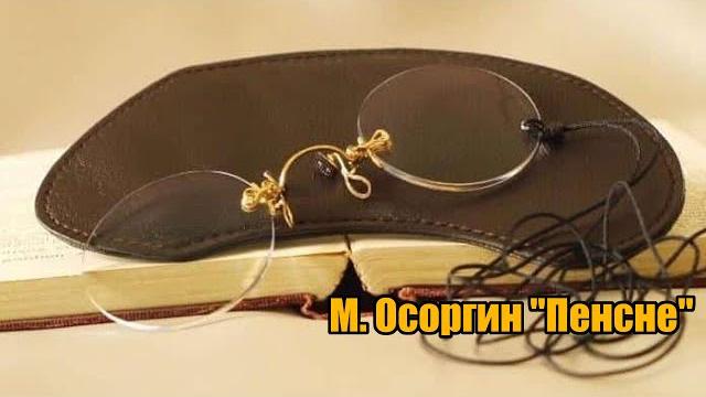 М. Осоргин "Пенсне" М. Осоргин "Пенсне"