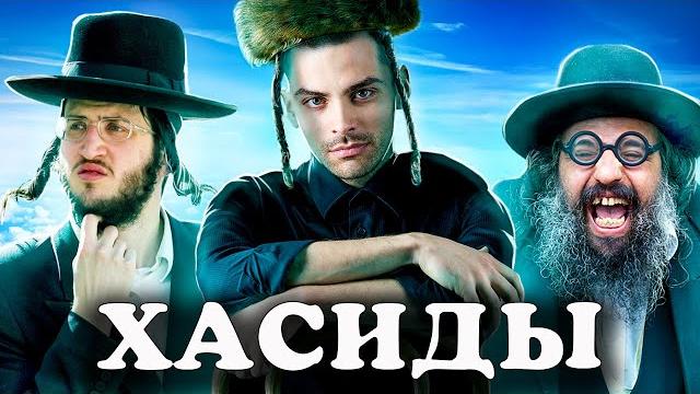 Секта Хасидов. 10 Интересных фактов Секта Хасидов. 10 Интересных фактов