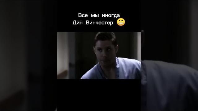 Все мы иногда Дин Винчестер|Сверхъестественное Все мы иногда Дин Винчестер|Сверхъестественное