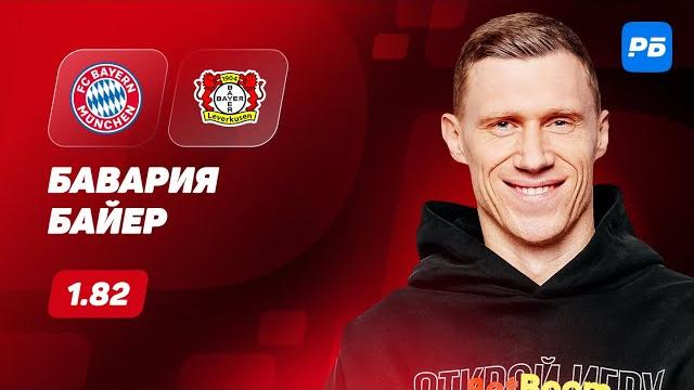 Бавария - Байер. Прогноз Погребняка Бавария - Байер. Прогноз Погребняка
