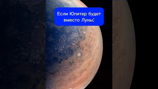 ЧТО ЕСЛИ ЮПИТЕР БУДЕТ ВМЕСТО ЛУНЫ #космос #юпитер #вселенная #планета #солнечнаясистема ЧТО ЕСЛИ ЮПИТЕР БУДЕТ ВМЕСТО ЛУНЫ #космос #юпитер #вселенная #планета #солнечнаясистема