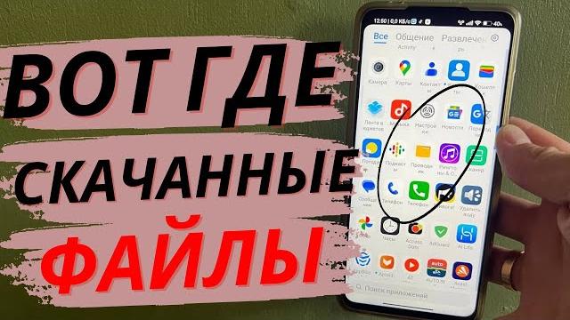 Как найти скаченные файлы в телефоне? Как найти скаченные файлы в телефоне?