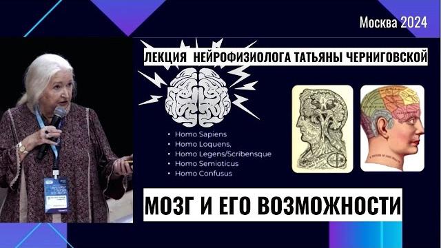 Мозг и его возможности. Татьяна Черниговская Мозг и его возможности. Татьяна Черниговская