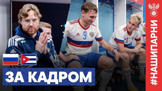 СБОРЫ. ДЕНЬ МАТЧА РОССИЯ – КУБА. Слова Карпина в раздевалке, волшебная атмосфера и победные эмоции СБОРЫ. ДЕНЬ МАТЧА РОССИЯ – КУБА. Слова Карпина в раздевалке, волшебная атмосфера и победные эмоции
