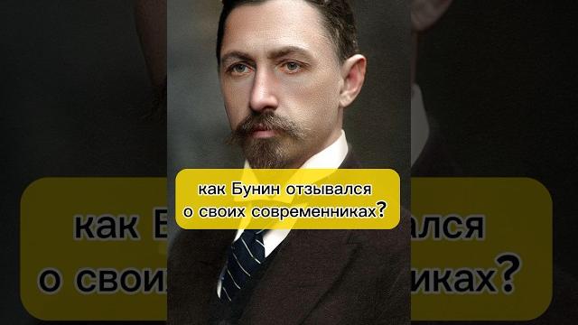 Бунин. Человек-хейтер #писатели #бунин #рекомендации Бунин. Человек-хейтер #писатели #бунин #рекомендации
