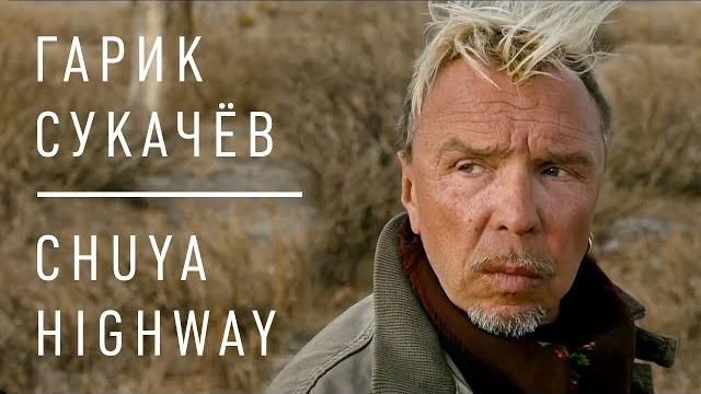 Гарик Сукачёв - CHUYA HIGHWAY (Official video) Гарик Сукачёв - CHUYA HIGHWAY (Official video)