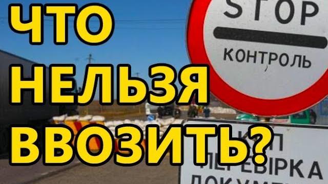 Что нельзя ввозить в Польшу? Таможенные правила Украины И Польши. Переезд в Польшу. POLAND Что нельзя ввозить в Польшу? Таможенные правила Украины И Польши. Переезд в Польшу. POLAND