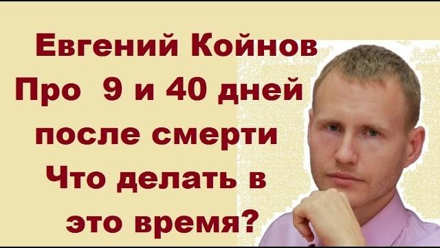 Евгений Койнов. Что происходит через 9 и 40 дней после смерти? Что делать в это время? Евгений Койнов. Что происходит через 9 и 40 дней после смерти? Что делать в это время?