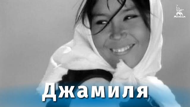 Джамиля (драма, реж. Ирина Поплавская, 1968 г.) Джамиля (драма, реж. Ирина Поплавская, 1968 г.)