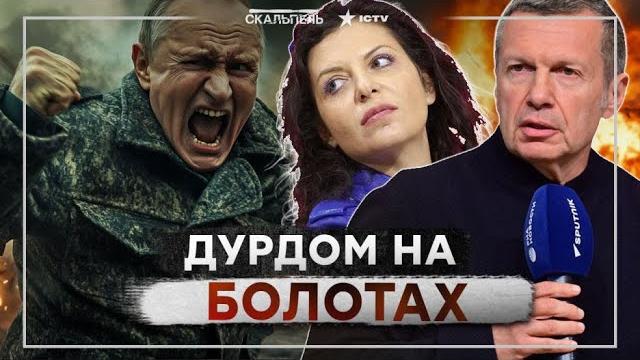 ЗАШКВАР Скабееву НАПУГАЛИ дроны! Соловьева ПРОРВАЛО после ЭТИХ СЛОВ! Симоньян РЫДАЕТ | Дайджест ЗАШКВАР Скабееву НАПУГАЛИ дроны! Соловьева ПРОРВАЛО после ЭТИХ СЛОВ! Симоньян РЫДАЕТ | Дайджест